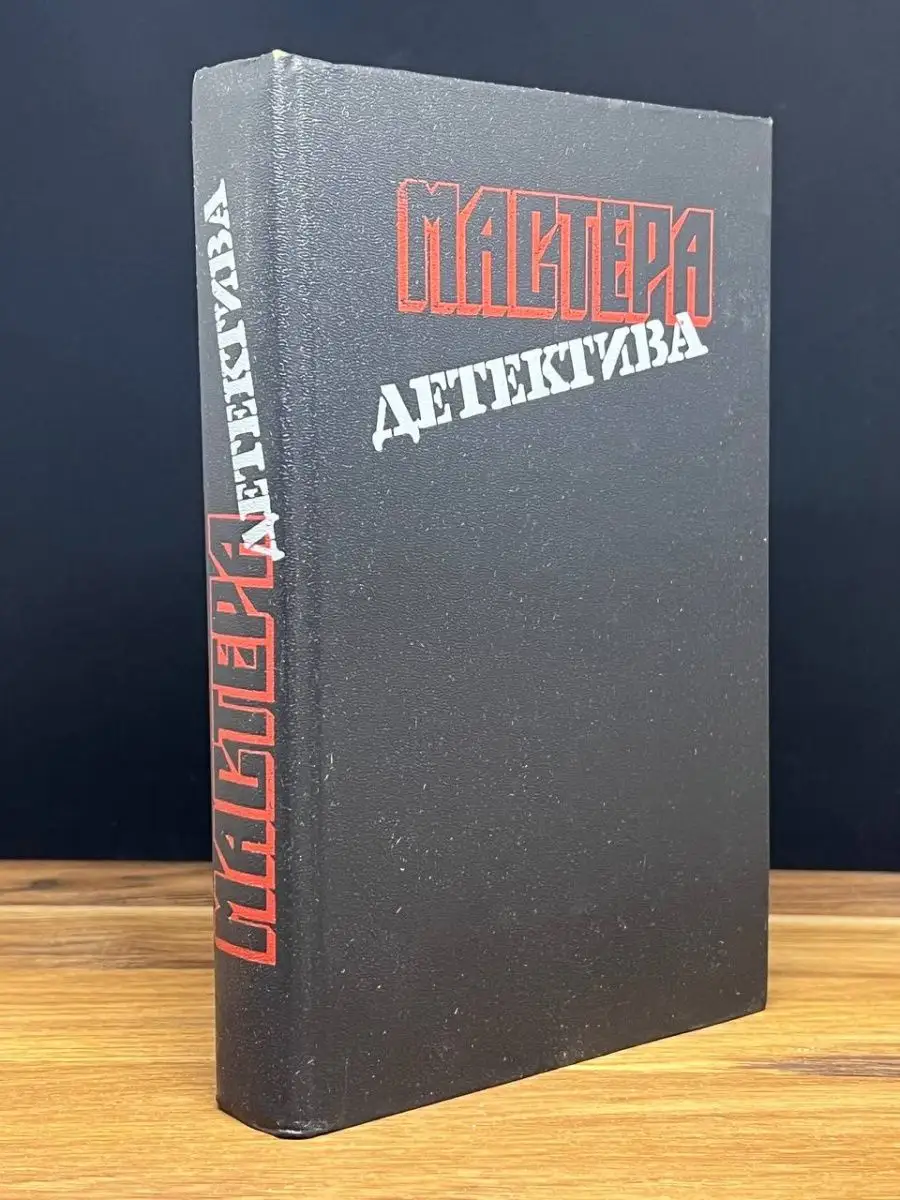 Мастера детектива. Выпуск 7 Пресса 168924630 купить за 210 ₽ в  интернет-магазине Wildberries