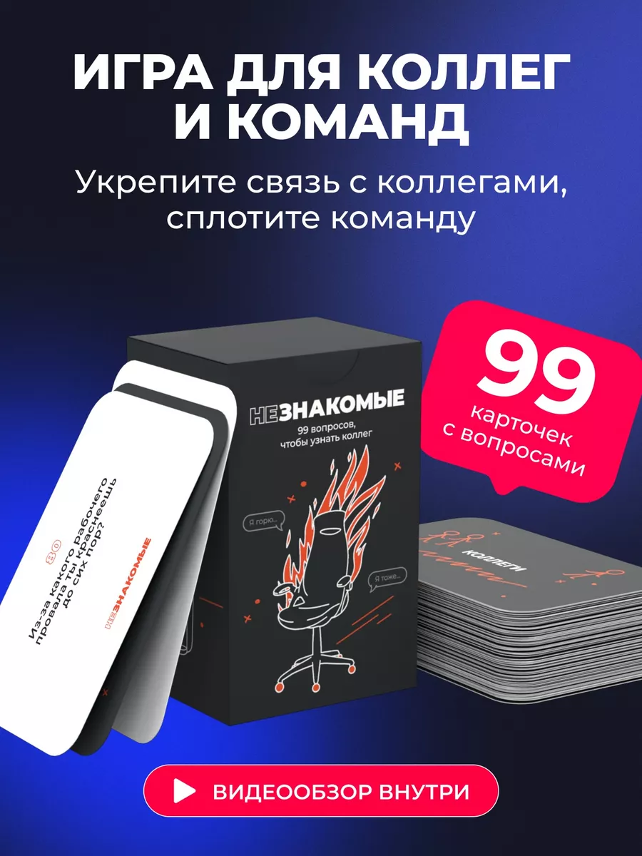 Карточная настольная игра для коллег и команд НЕЗНАКОМЫЕ 168925742 купить  за 1 914 ₽ в интернет-магазине Wildberries