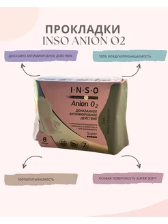 Прокладки женские INSO Anion O2 Super с анионовым слоем 8шт FunMarket 168926046 купить за 220 ₽ в интернет-магазине Wildberries