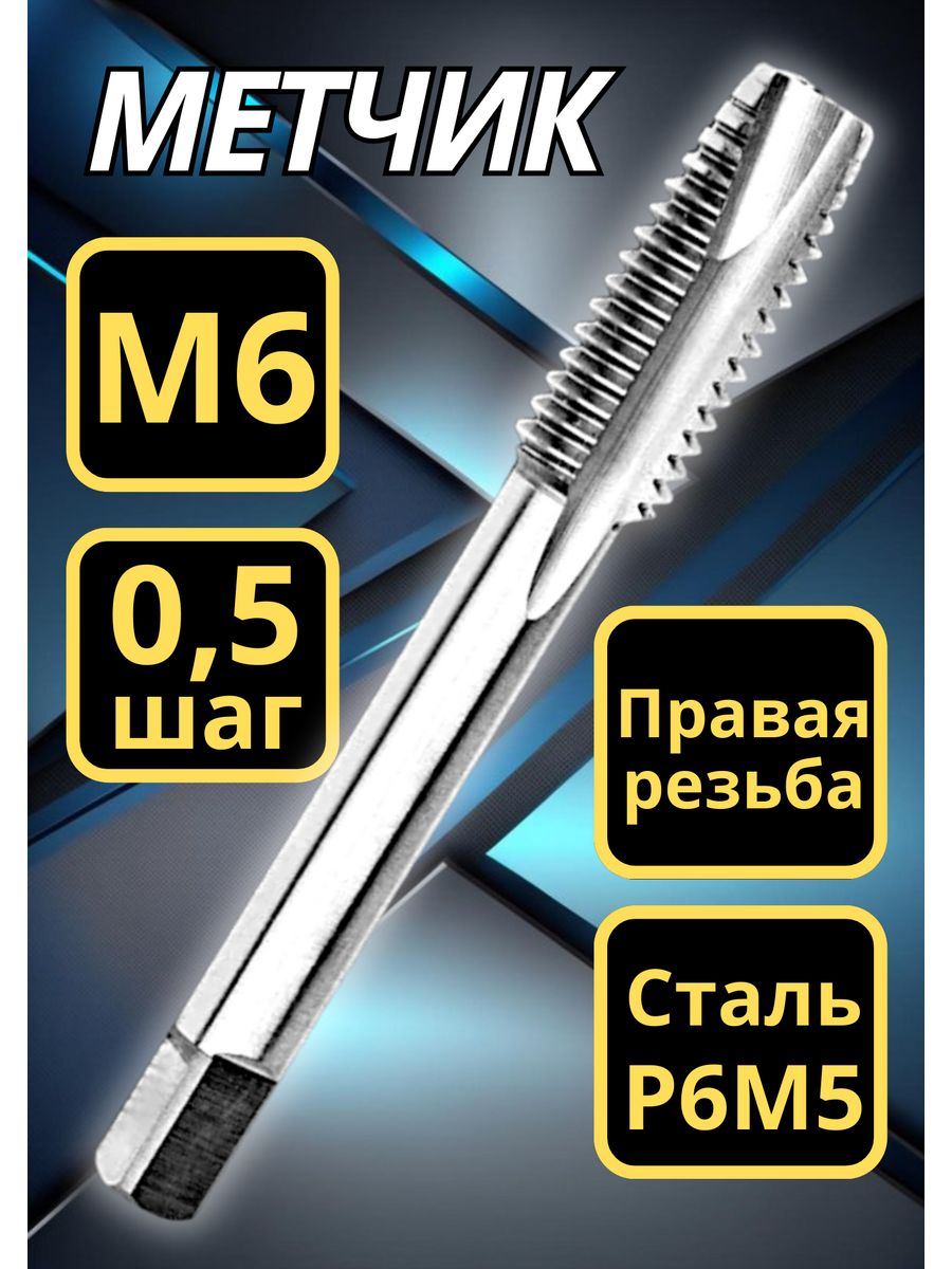 Шаг метчика м12