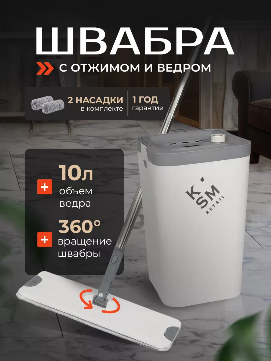 Швабра с отжимом и ведром 10 л для уборки KSM RETAIL 168926275 купить за 1  753 ₽ в интернет-магазине Wildberries