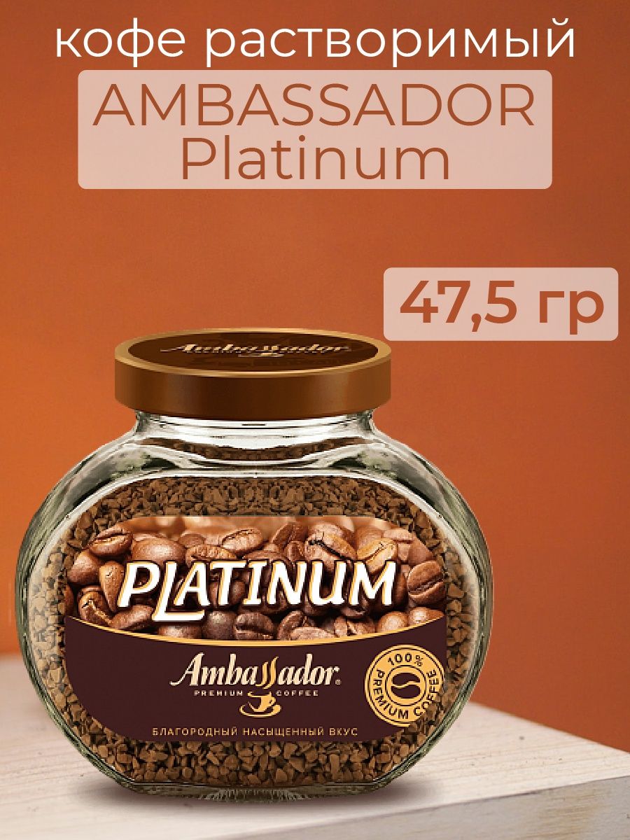 Ambassador Platinum, стеклянная банка цены. Кофе амбассадор платинум 190