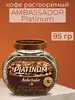 Кофе АМБАССАДОР Платинум стеклянная банка, 95 г Ambassador 168926669 купить за 431 ₽ в интернет‑магазине Wildberries