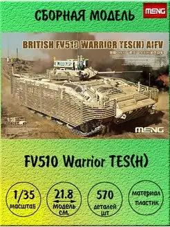 FV510 Warrior TES(H) 1 35 SS-017 MENG 168926990 купить за 4 759 ₽ в интернет-магазине Wildberries