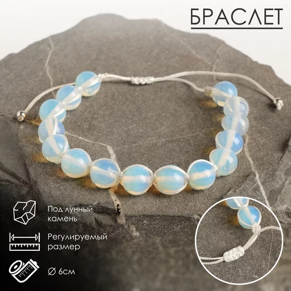 Браслет «Лунный камень» шамбала, 6см