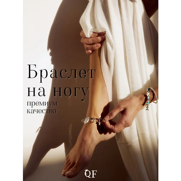 Браслет на ногу пляжный