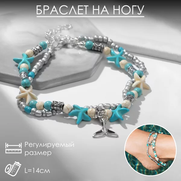 Браслет на ногу «Морской» хвостик, 7см