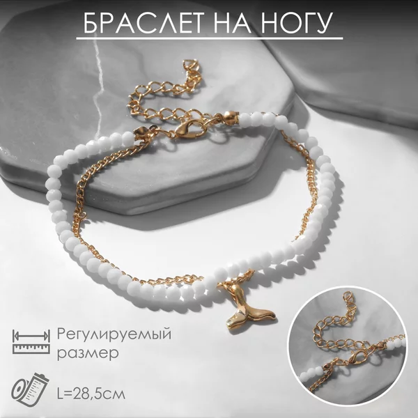 Браслет на ногу «Хвост», 28,5см