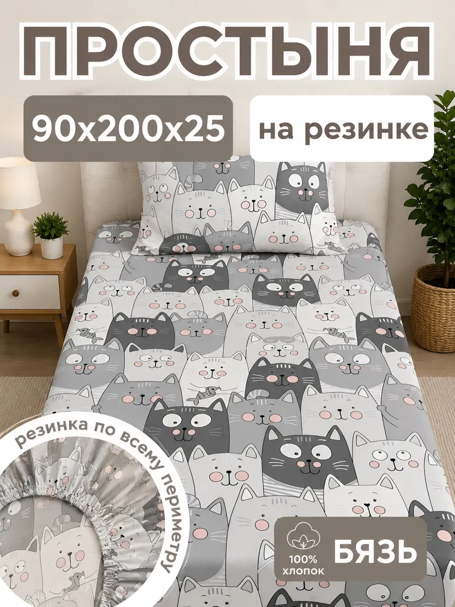 Простынь на резинке 90х200 бязь