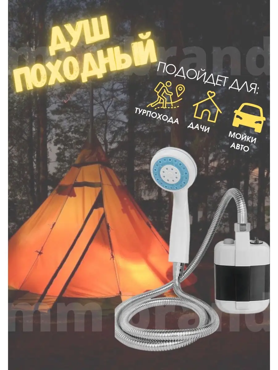 Походный переносной душ с аккумулятором для кемпинга и дачи