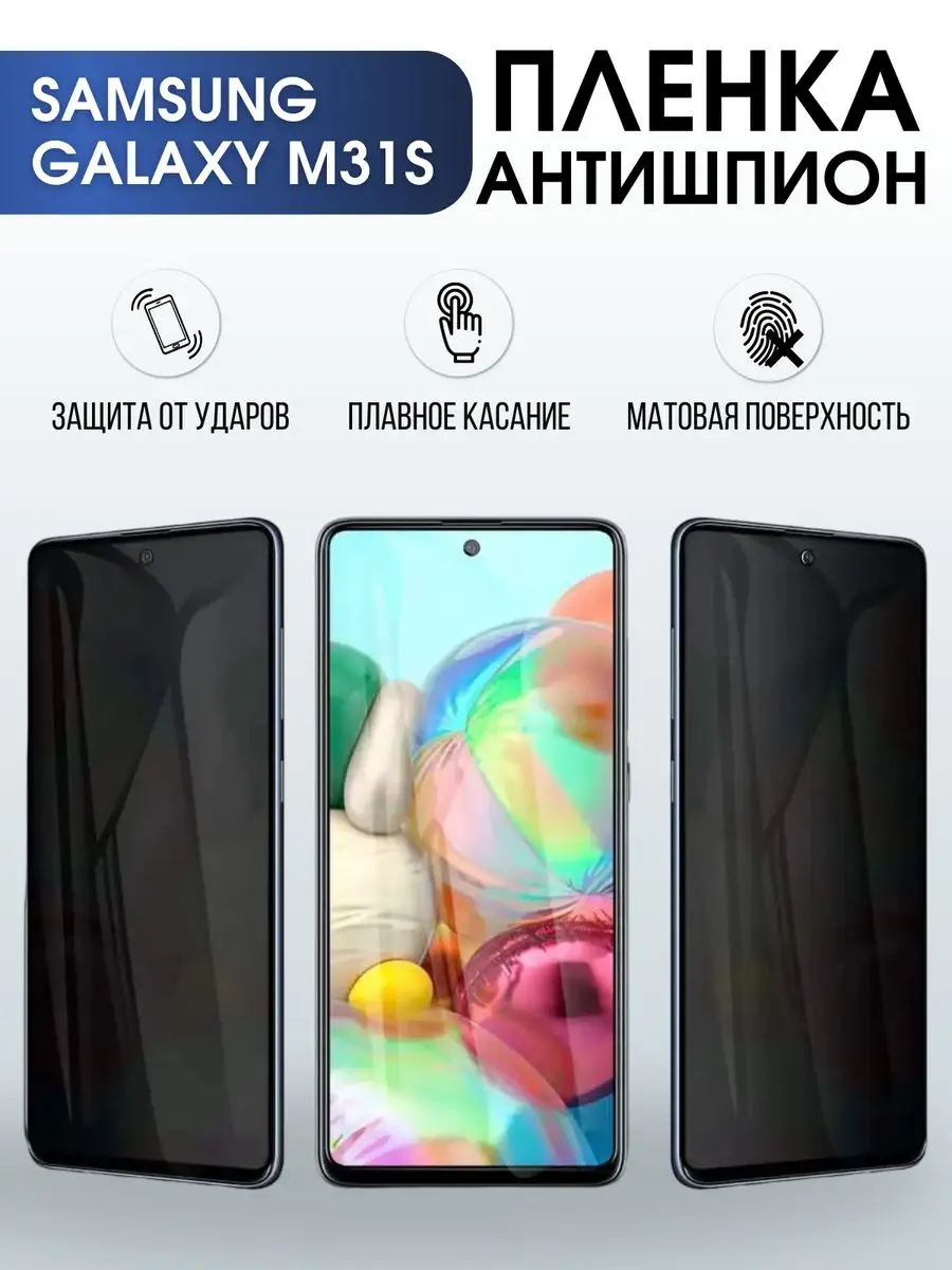 Гидрогелевая пленка антишпион на телефон Samsung Galaxy M31s Пленка на  телефоны Sharp&Cut 168927819 купить за 765 ₽ в интернет-магазине Wildberries