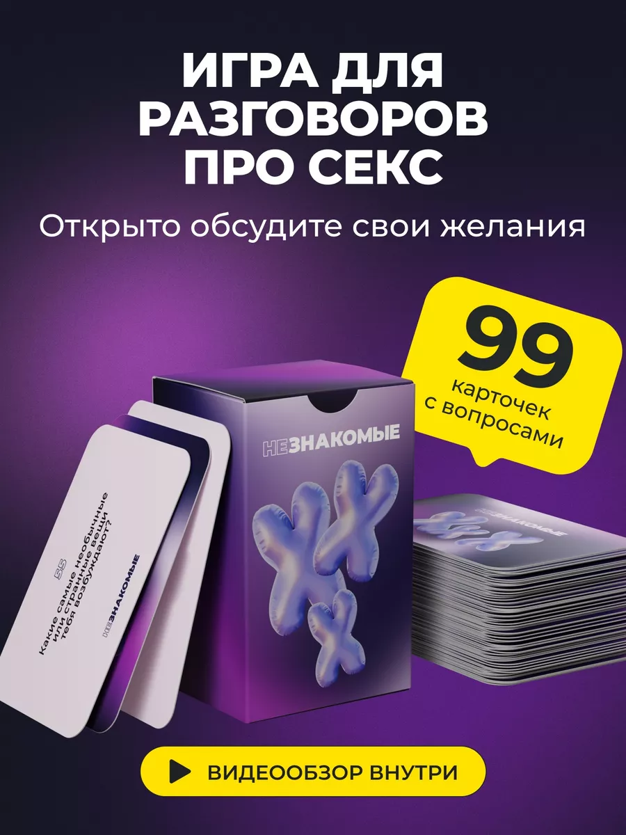 Карточная настольная игра XXX про секс НЕЗНАКОМЫЕ 168927924 купить за 1 914  ₽ в интернет-магазине Wildberries