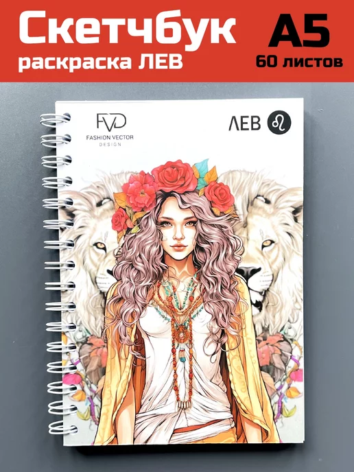 Fashion Vector Design Скетчбук а5 блокнот для девочек раскраска знаки зодиака