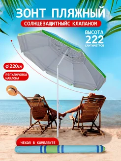 Солнцезащитный зонт пляжный с клапаном и наклоном BABY STYLE. 168928070 купить за 2 329 ₽ в интернет-магазине Wildberries