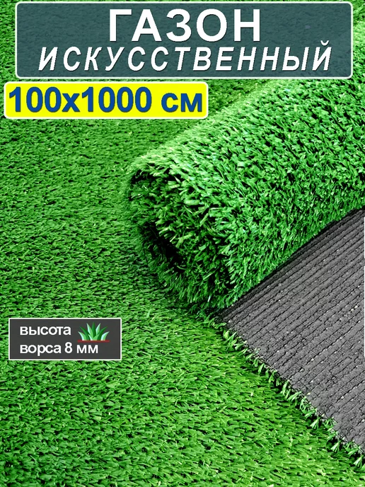 CARPET&HOME Искусственный газон трава в рулоне 100x1000