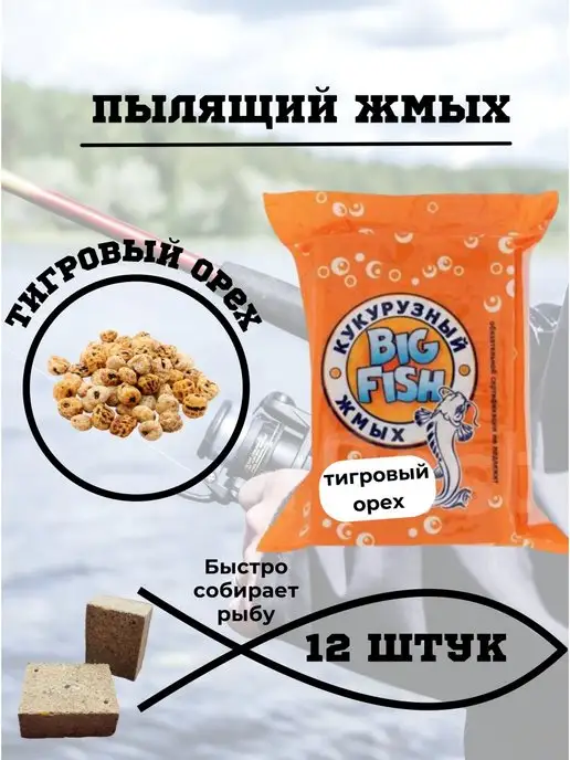 BIG FISH Прикормка для рыб 12 шт тигровый орех, 12 шт