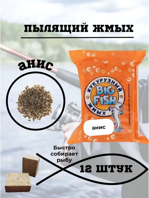 BIG FISH Прикормка для рыб 12 шт анис, 12 шт