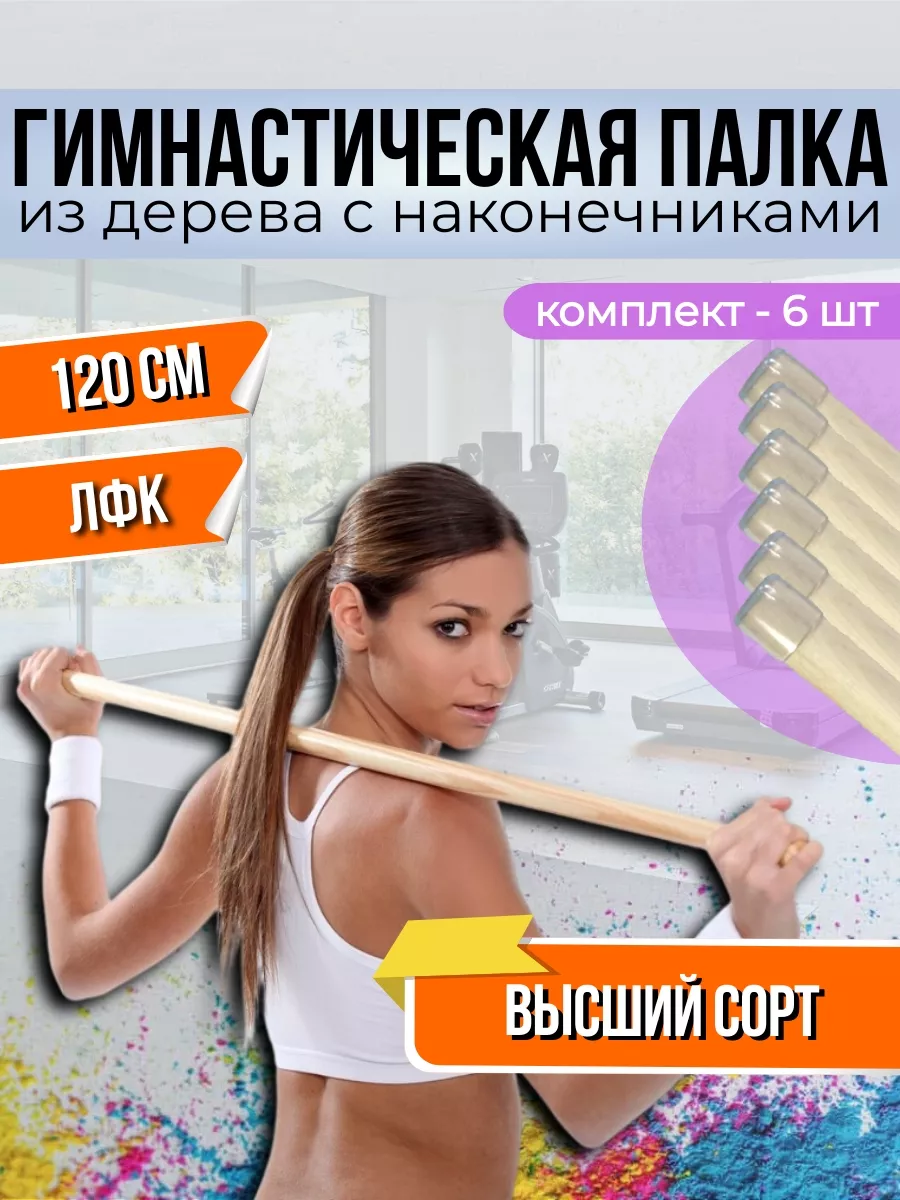 Гимнастическая палка деревянная тренажер для осанки ЛФК 120 V.Home  168928258 купить за 1 215 ₽ в интернет-магазине Wildberries