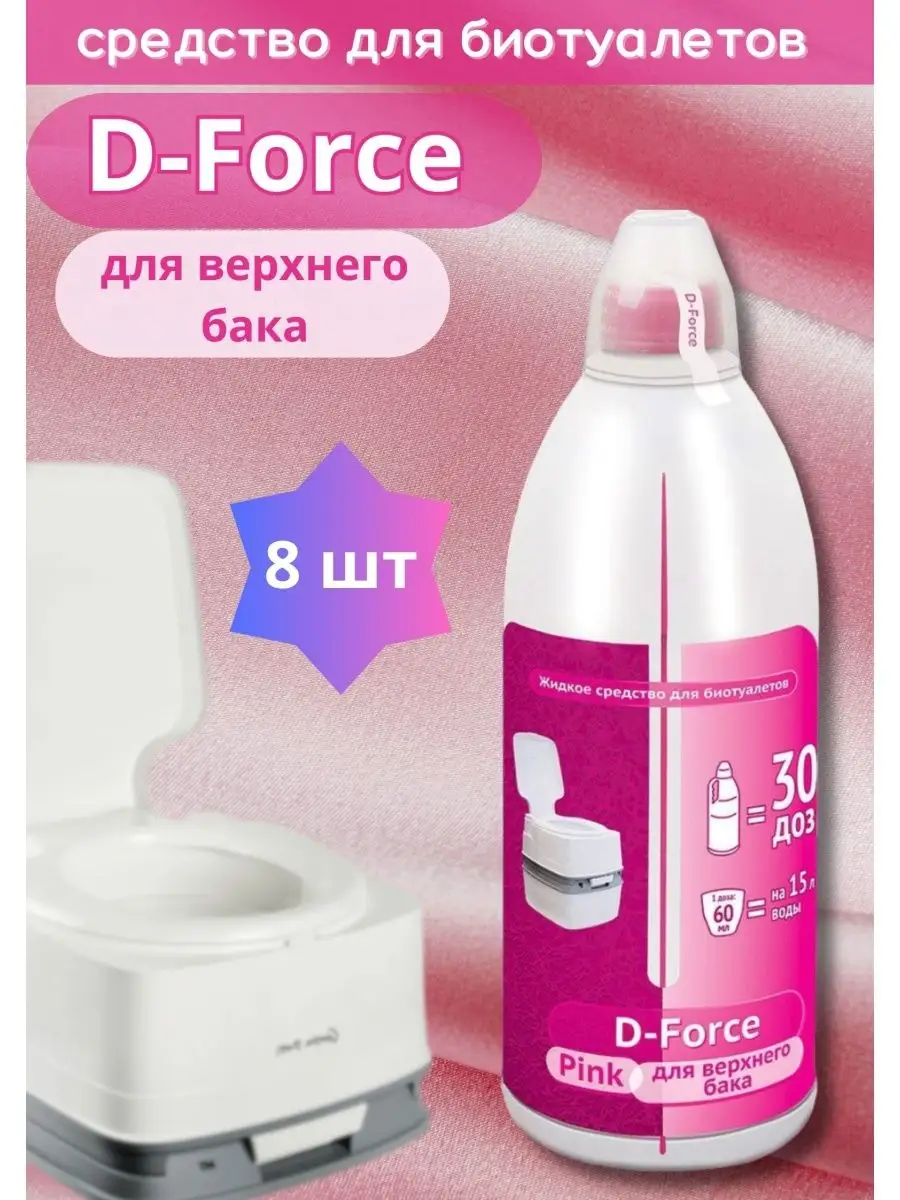 Жидкое средство для биотуалета D-Force Pink 1,8л * 8шт Ваше хозяйство  168928648 купить в интернет-магазине Wildberries