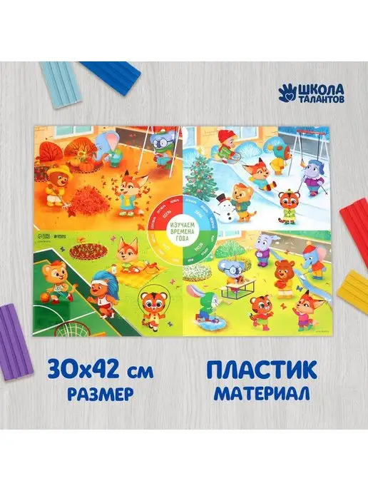 Школа талантов Коврик для лепки "Времена года", вариант