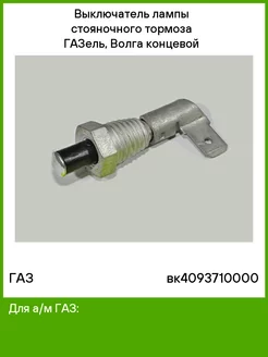 Выключатель лампы стояночного тормоза газель, Волга ГАЗ 168930125 купить за 266 ₽ в интернет-магазине Wildberries
