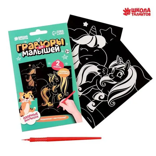 Гравюры для малышей "Волшебные единороги" А6, 2 шт.