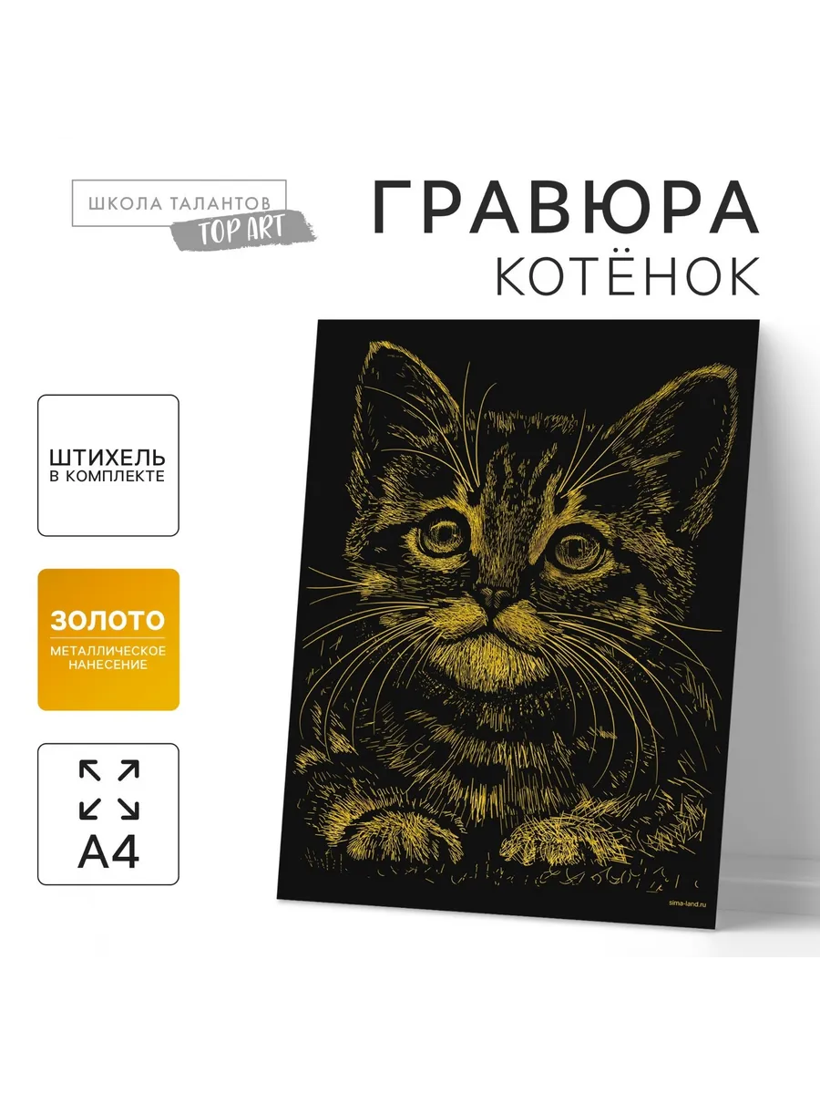 Гравюра "Котёнок" с металлическим эффектом "золото" А4