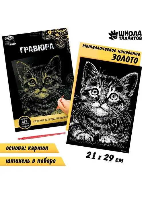 Школа талантов Гравюра "Котёнок" с металлическим эффектом "золото" А4, золотой, фото 2