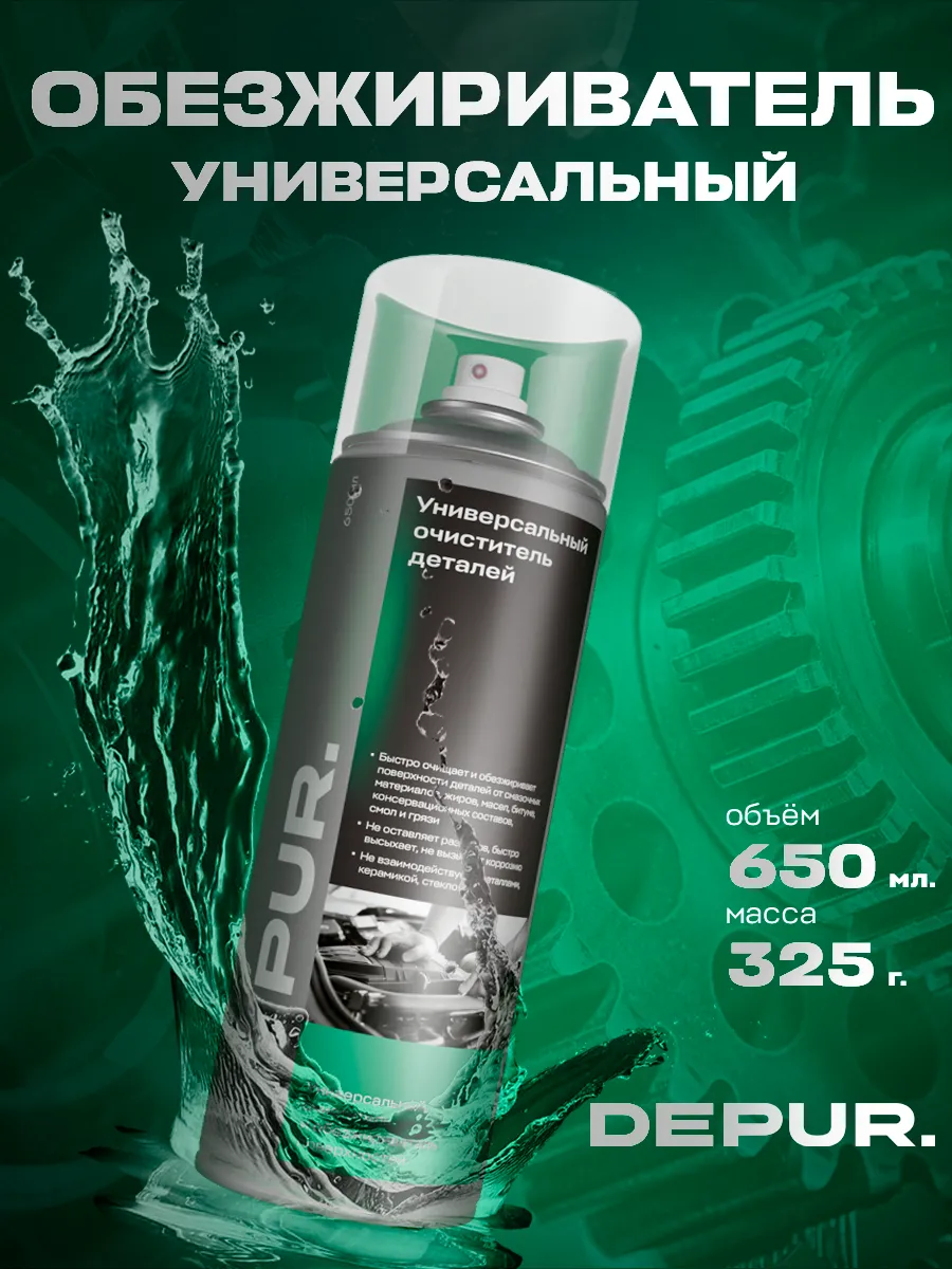 Обезжириватель универсальный и быстрый очиститель для авто