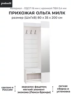 Прихожая Ольга Ивару 168931616 купить за 16 061 ₽ в интернет-магазине Wildberries