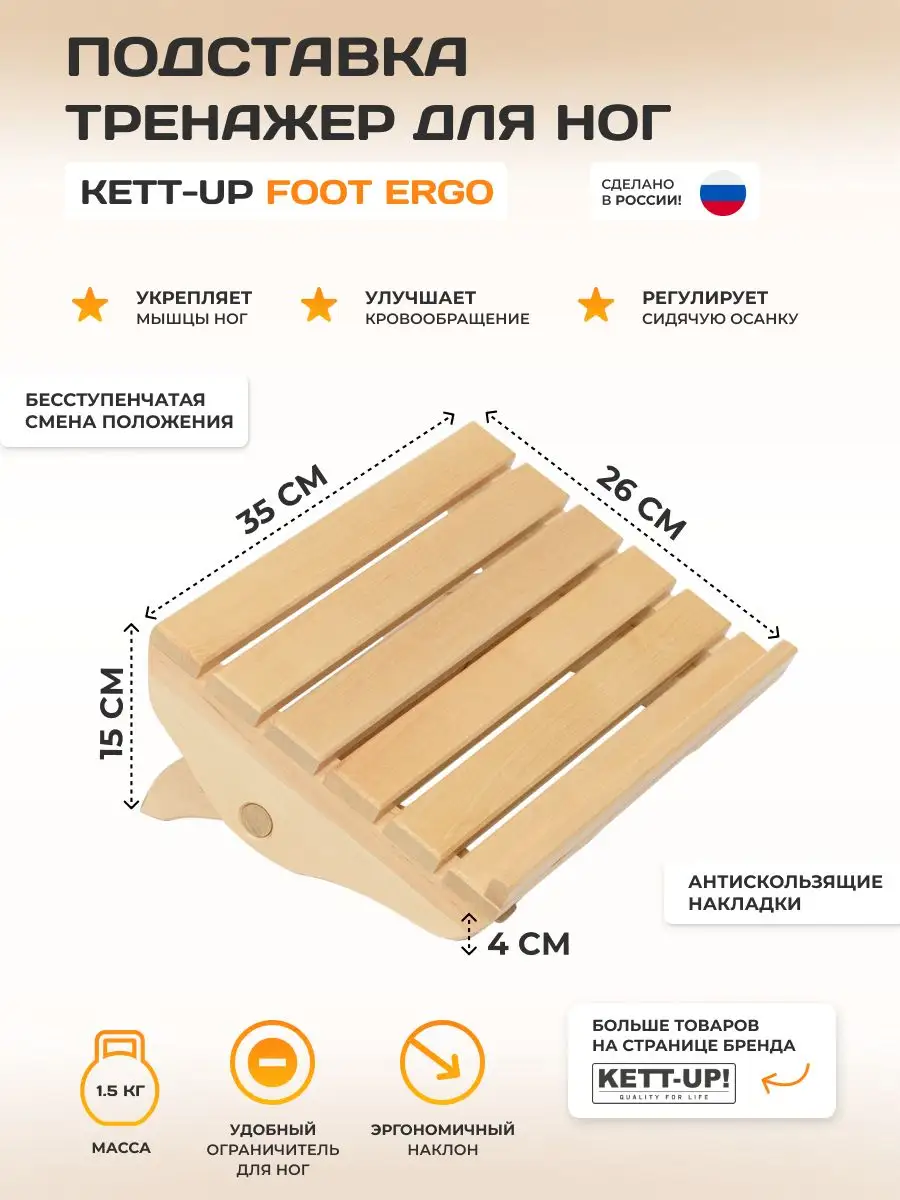 Подставка тренажер для ног FOOT ERGO, деревянный KETT-UP 168931868 купить  за 1 369 ₽ в интернет-магазине Wildberries