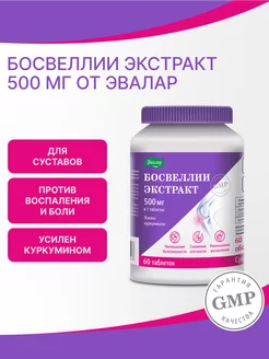 Босвеллии экстракт, таблетки по 1,85 г, 60 штук, банка Эвалар 168932569 купить за 1 575 ₽ в интернет-магазине Wildberries