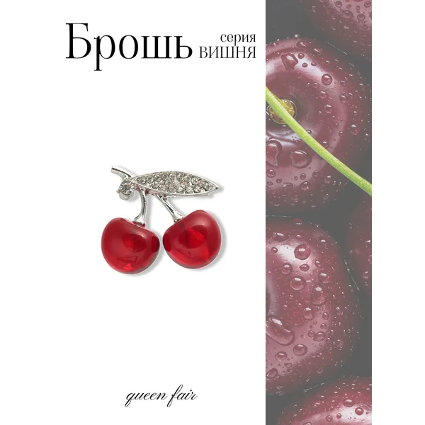 Брошь женская на платье женская вишня