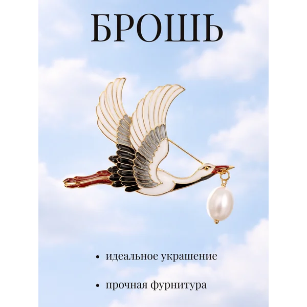 Брошь булавка аист оригинальная