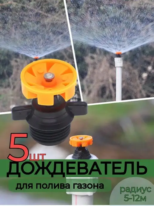 Мастер на все руки Дождеватель Форсунка 5 шт. Сопло, 5 шт