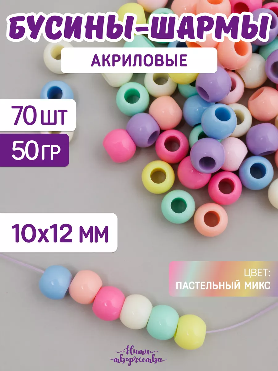 Акриловые бусины шармы для рукоделия