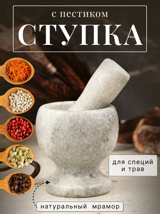 Shop hop Ступка с пестиком для специй мраморная