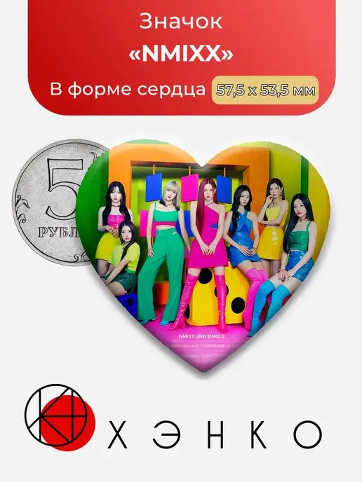 NMIXX сердце