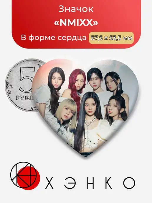NMIXX сердце