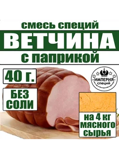 для ветчины с паприкой Империя специй 168936058 купить за 274 ₽ в интернет-магазине Wildberries