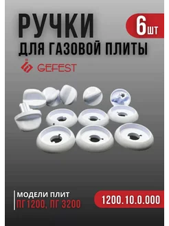 Ручки для плиты Гефест 1200, 3200 белые 6 штук GEFEST 168936241 купить за 905 ₽ в интернет-магазине Wildberries