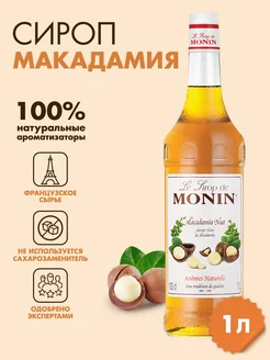 Сироп Макадамия, 1 л Monin 168937661 купить за 756 ₽ в интернет-магазине Wildberries