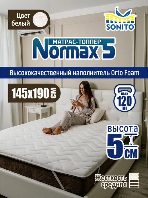 Sonito Матрас-топпер для дивана, кровати 2см 160х200, 145x190