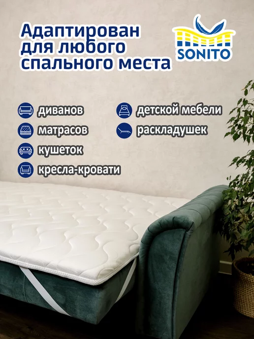Sonito Матрас-топпер для дивана, кровати 2см 160х200, 145x190, фото 7