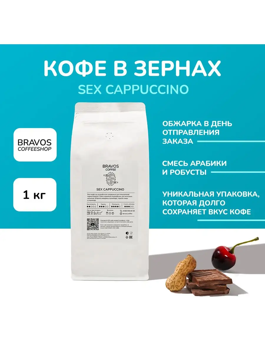 Кофе в зернах 1 кг Sex Cappuccino Bravos 168938219 купить в  