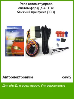 Реле автомат управл. светом фар Автоэлектроника 168938534 купить за 840 ₽ в интернет-магазине Wildberries