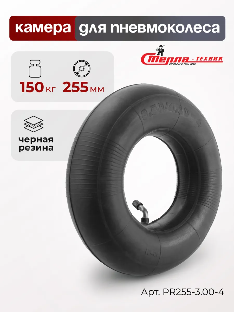 Камера для пневматических колес 255 мм PR255-3.50-4