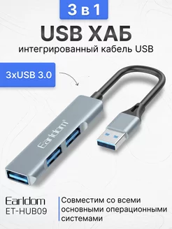 Разветвитель 3 USB 3.0 для ноутбука универсальный Earldom 168939279 купить за 408 ₽ в интернет-магазине Wildberries