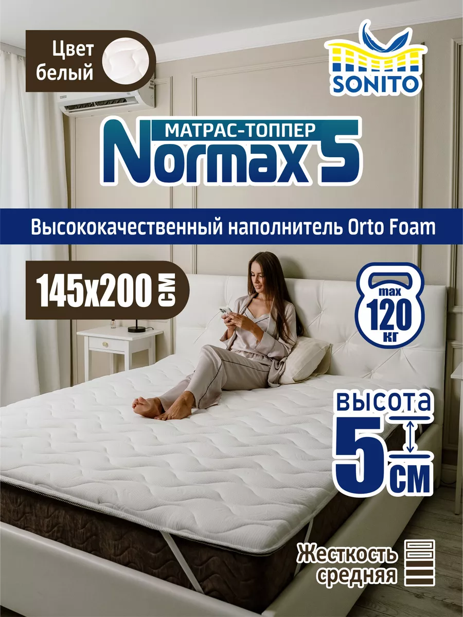 Ортопедический матрас-топпер для дивана,кровати 5 см 145х200 Sonito  168939426 купить за 4 590 ₽ в интернет-магазине Wildberries