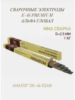 Электроды сварочные E-46 PREMIUM 2.5 мм/1кг ALFA GLOBAL 168940005 купить за 388 ₽ в интернет-магазине Wildberries